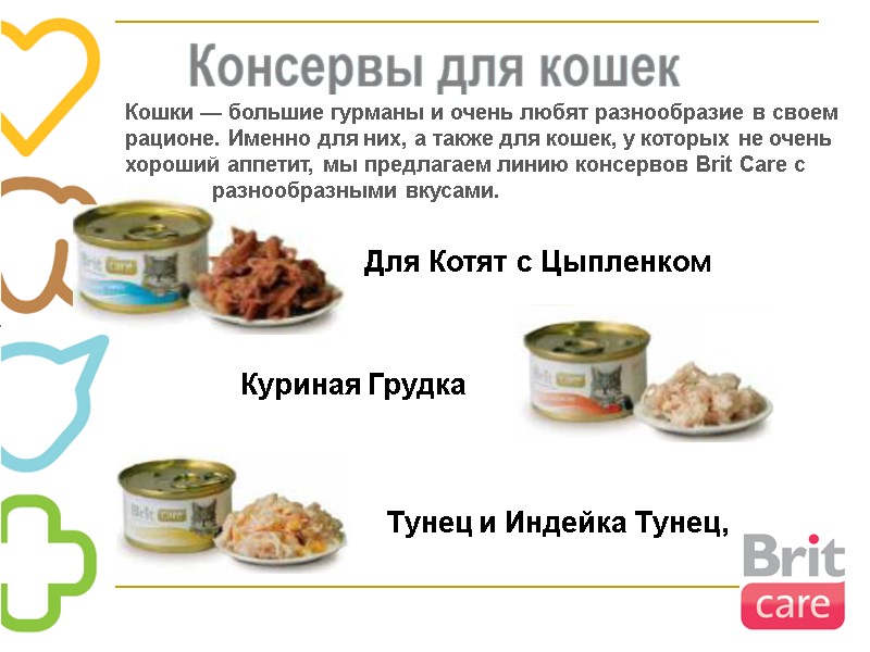 Для Котят с Цыпленком Куриная Грудка Тунец и Индейка Тунец,  Кошки — большие